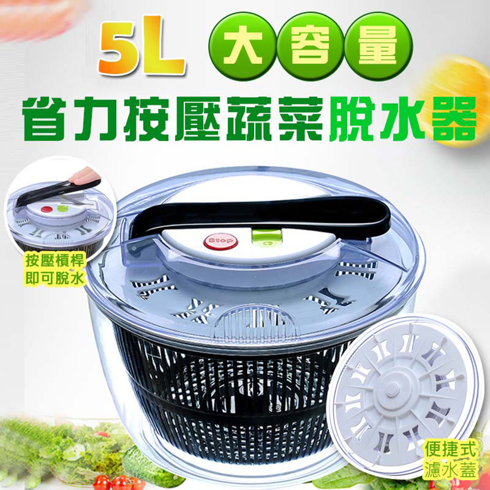大容量5L省力按壓蔬菜脫水器(4入組)