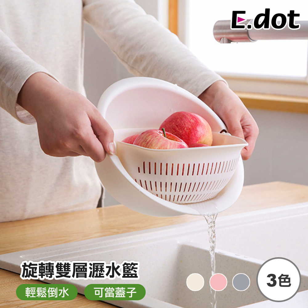 【E.dot】淘米洗菜旋轉雙層瀝水籃