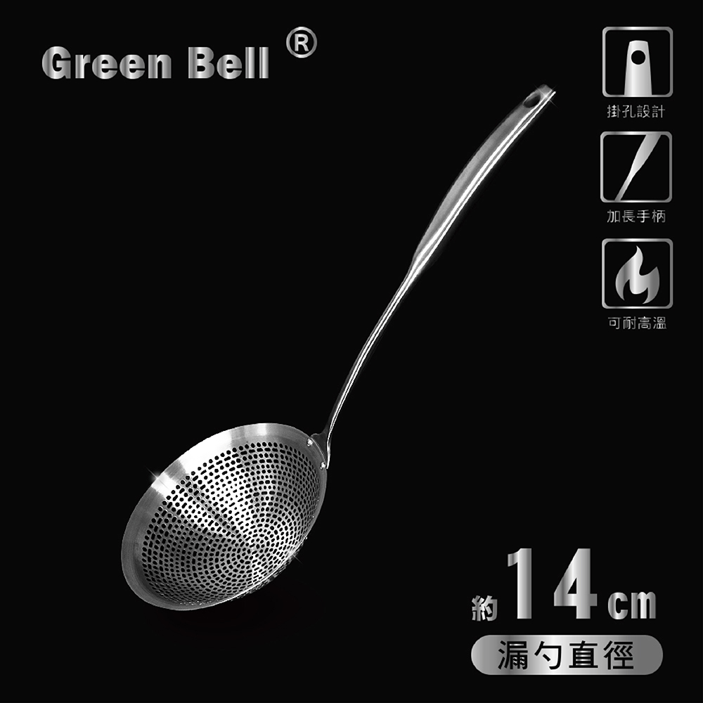 GREEN BELL 綠貝 304不鏽鋼14cm多用途漏勺