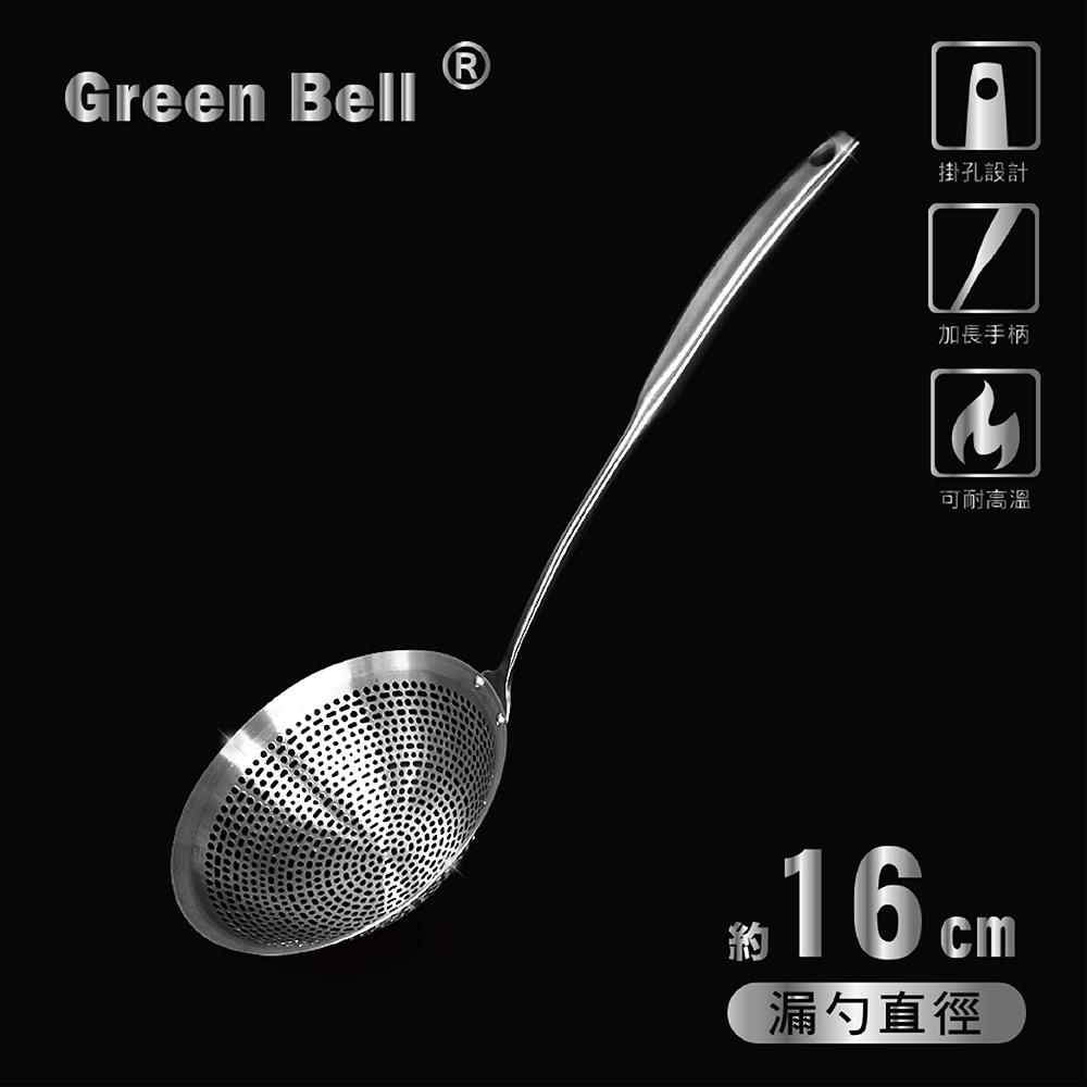 GREEN BELL 綠貝 304不鏽鋼16cm多用途漏勺