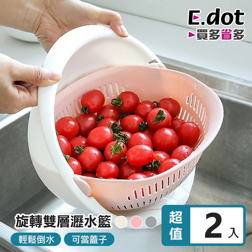 【E.dot】淘米洗菜旋轉雙層瀝水籃 -2入組