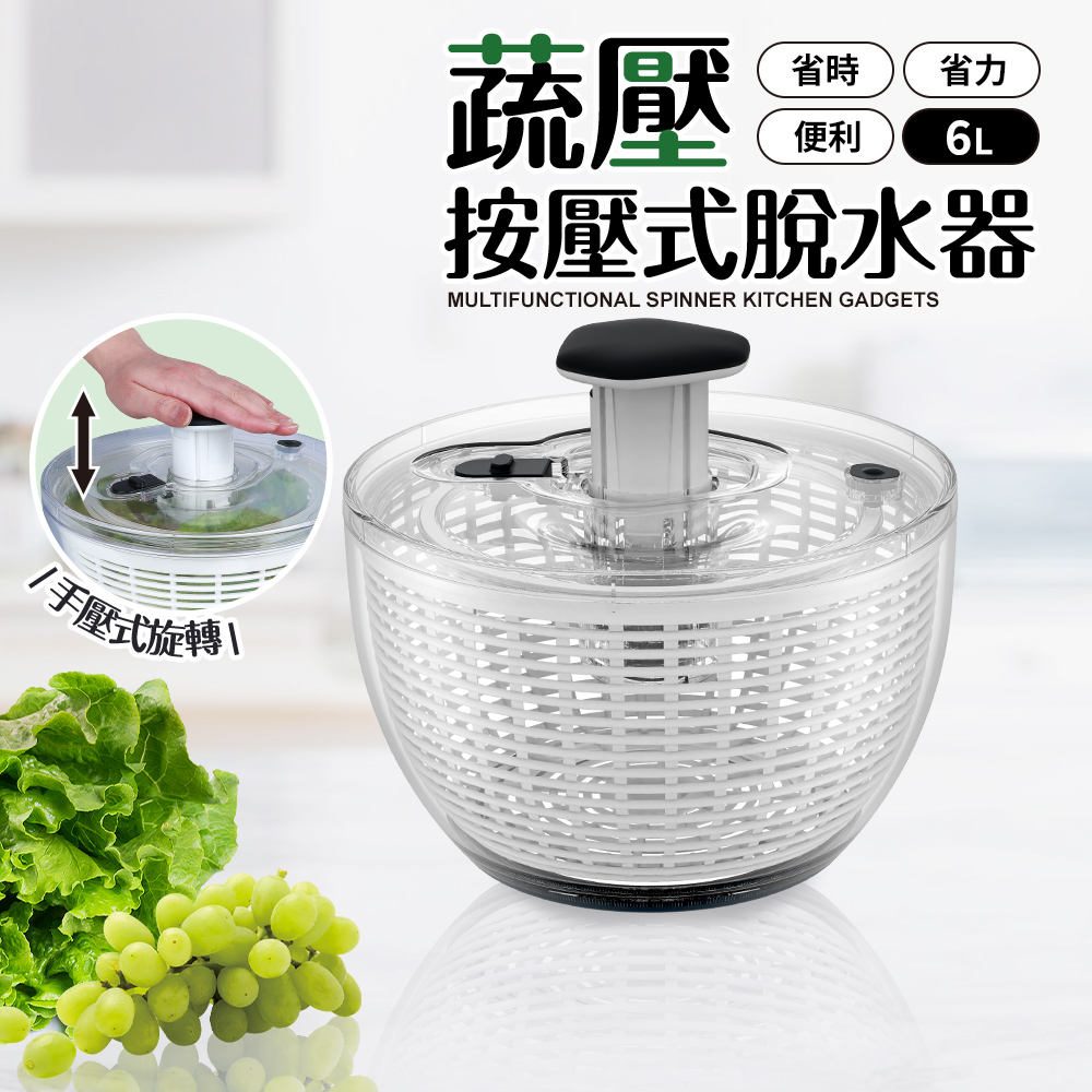 【Quasi】蔬壓大容量按壓式蔬果脫水器6L 附停止鈕(洗菜瀝水籃 )