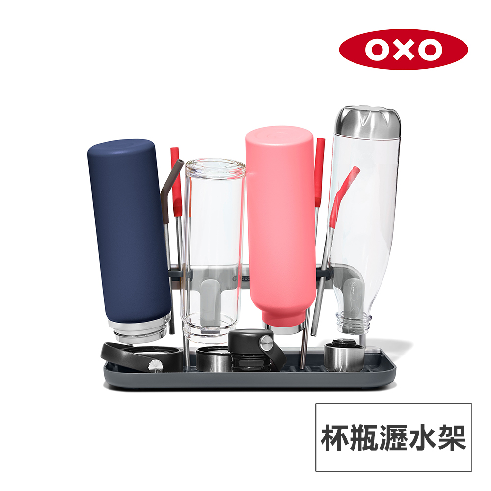 美國OXO 杯瓶瀝水架