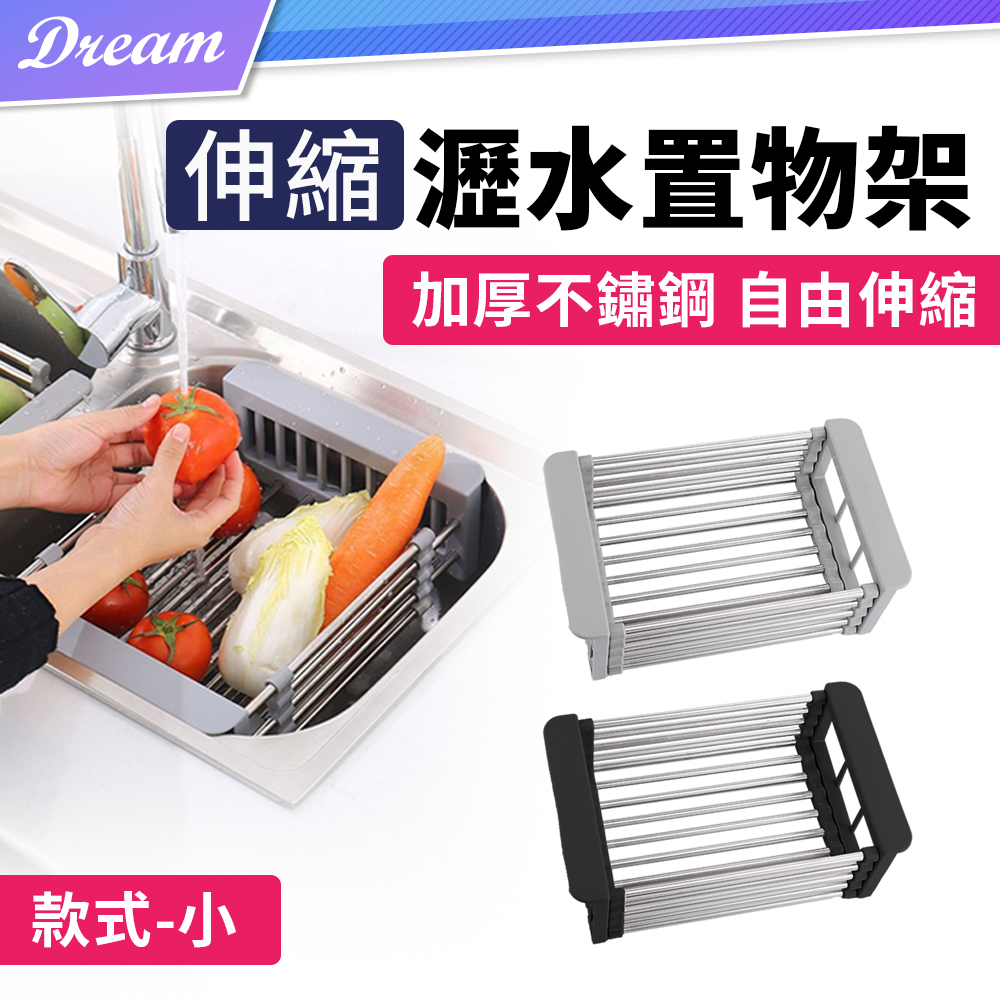 伸縮瀝水置物架【小款】(自由伸縮/水槽通用)