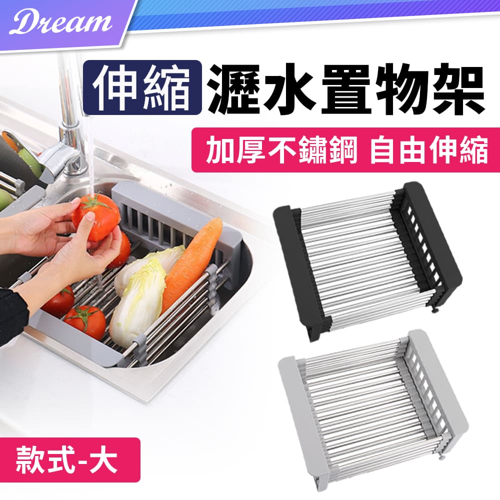 伸縮瀝水置物架【大款】(自由伸縮/水槽通用)