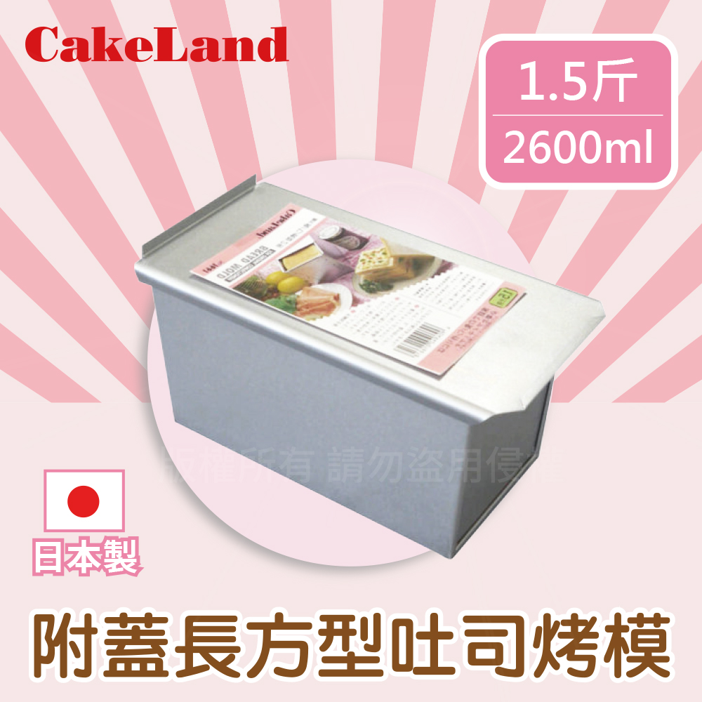 〔日本みCakeLand〕1.5斤附蓋長方型吐司烤模~(日本製造)