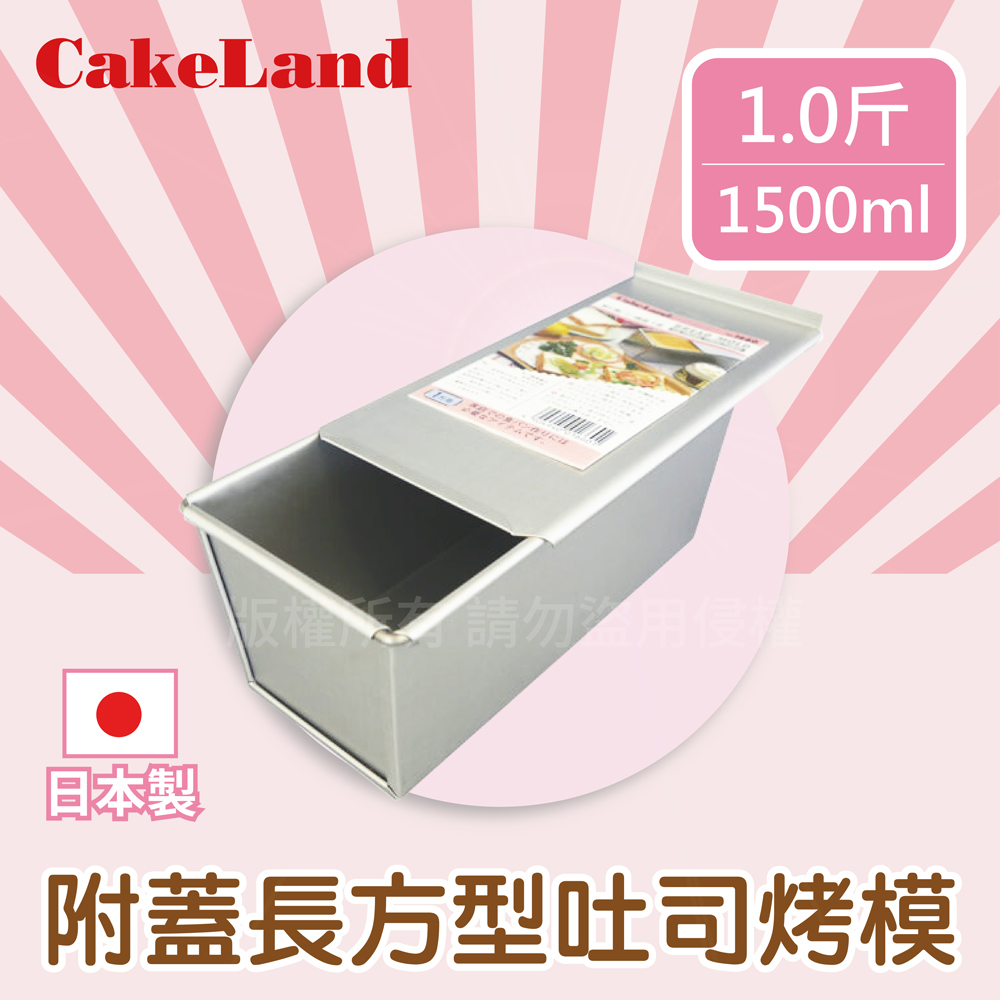 〔日本みCakeLand〕1斤附蓋長方型吐司烤模~(日本製造)