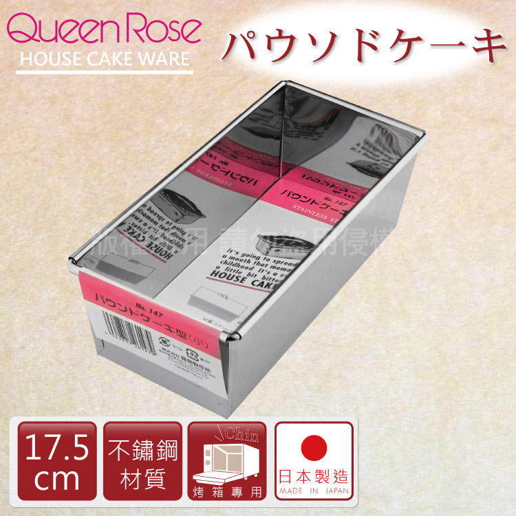【日本霜鳥QueenRose】不銹鋼長方型蛋糕模-17.5cm
