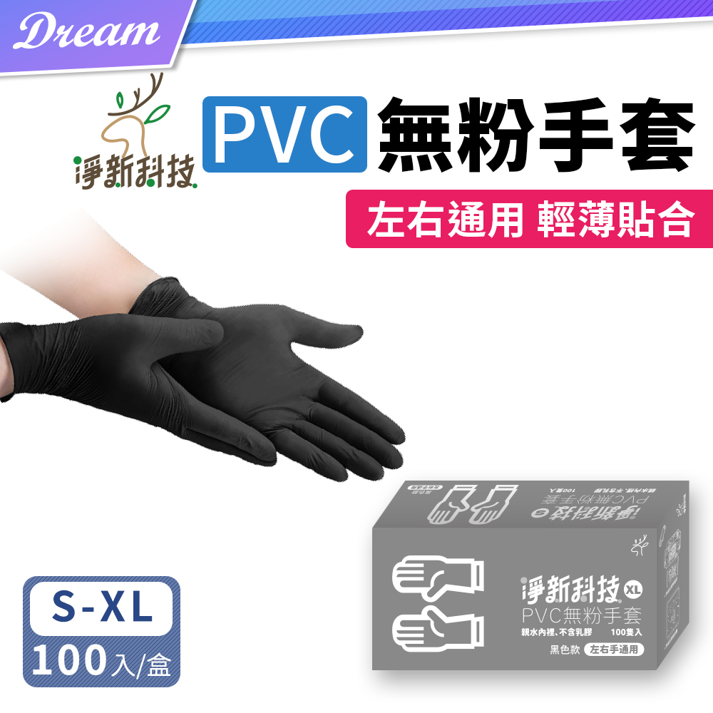 淨新 PVC無粉手套【S/M/L/XL號】(100入/盒)