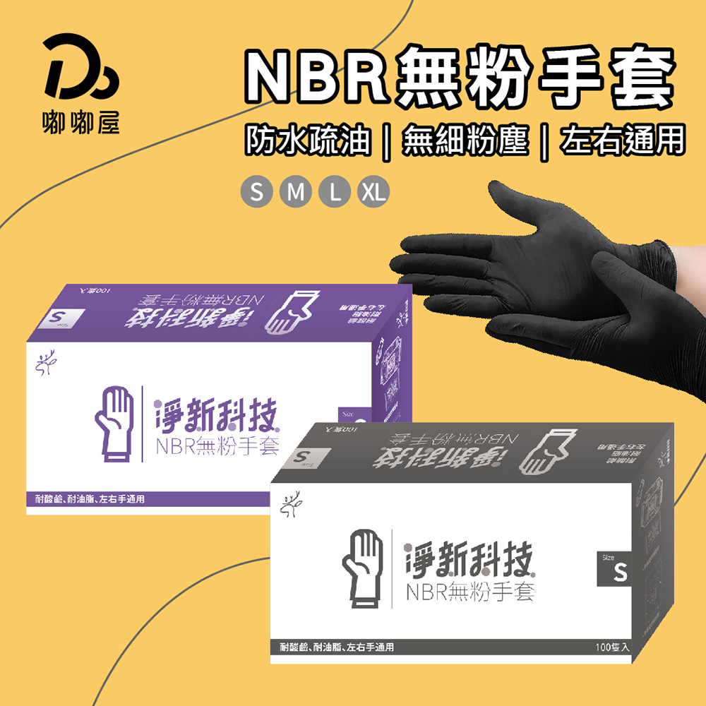 淨新NBR無粉手套-100/盒 - 4入