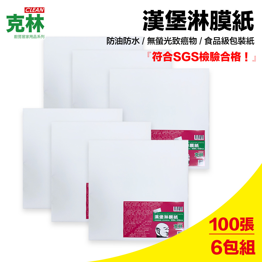 【克林CLEAN】漢堡淋膜紙 30cmx30cmx100入/6包組(單面防油防水)
