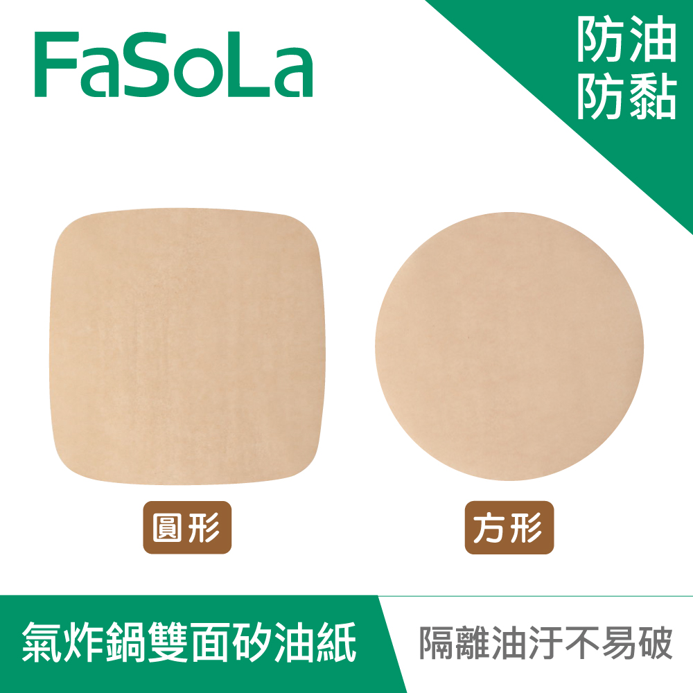 【FaSoLa】多用途食品用氣炸鍋雙面防油防黏矽油紙(50入)
