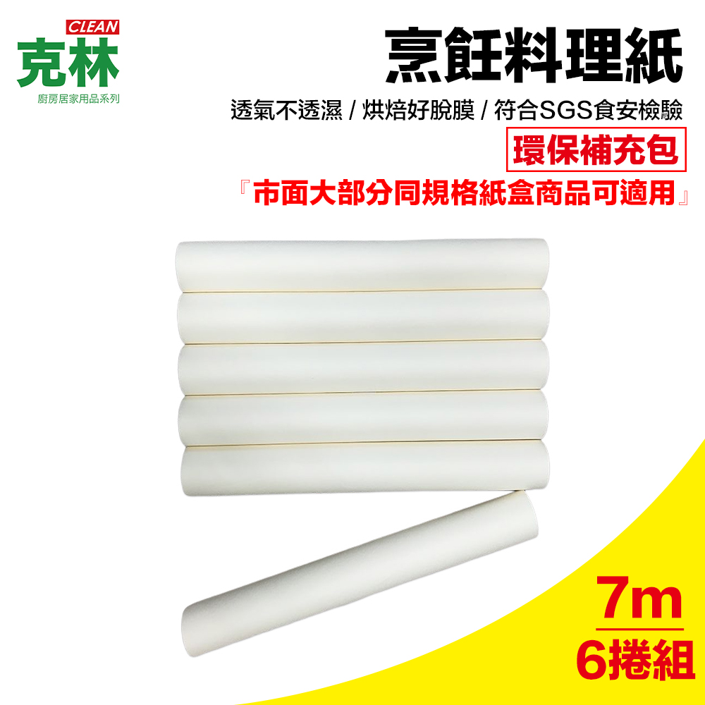 【克林CLEAN】烹飪料理紙22cmx7m補充紙捲6支