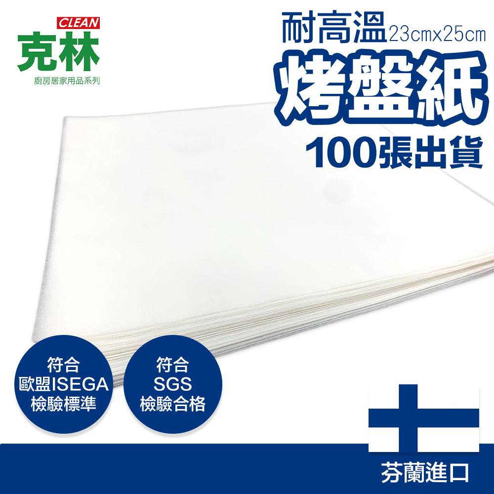 【克林CLEAN】烤盤紙 23x25cm/100張出貨