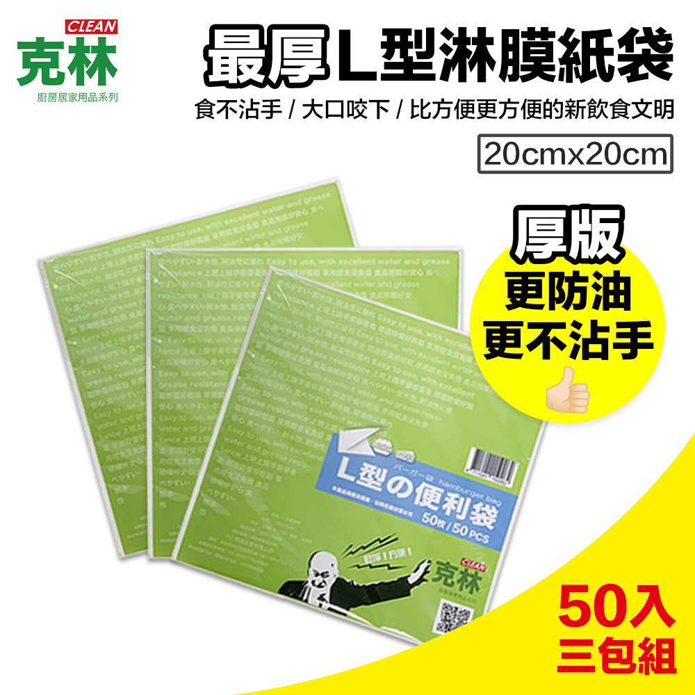 【克林CLEAN】L型淋膜紙袋 50入/三包組