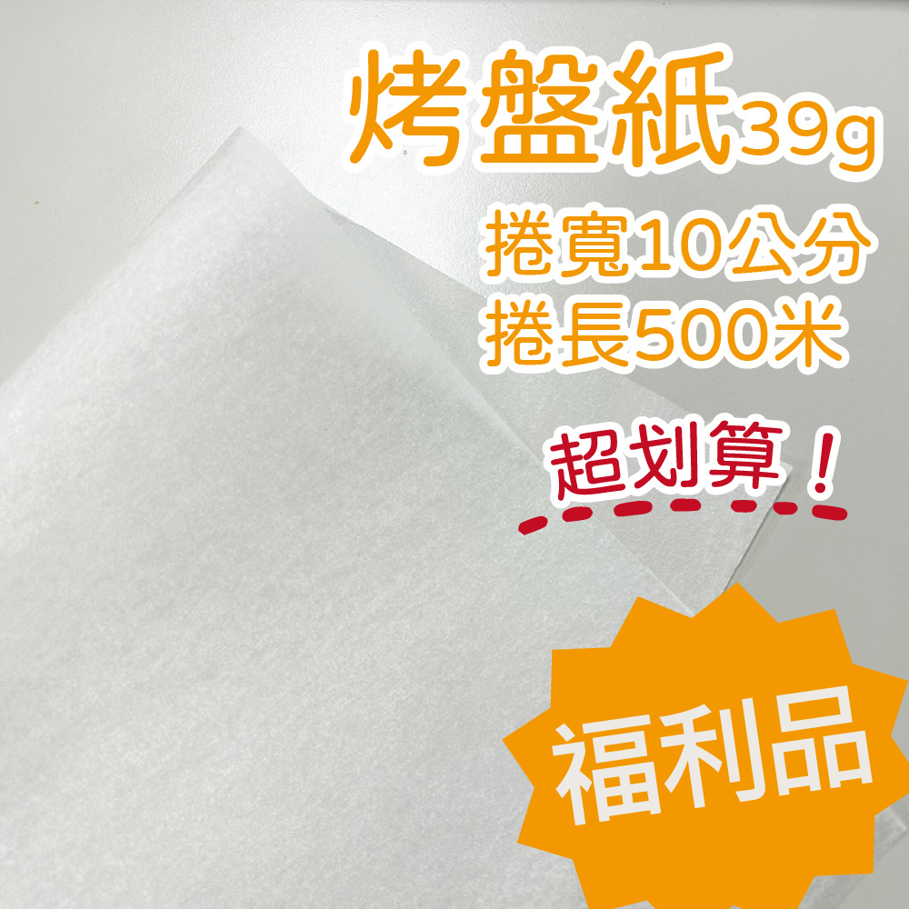 【克林CLEAN】烤盤紙 福利品10cm*500m