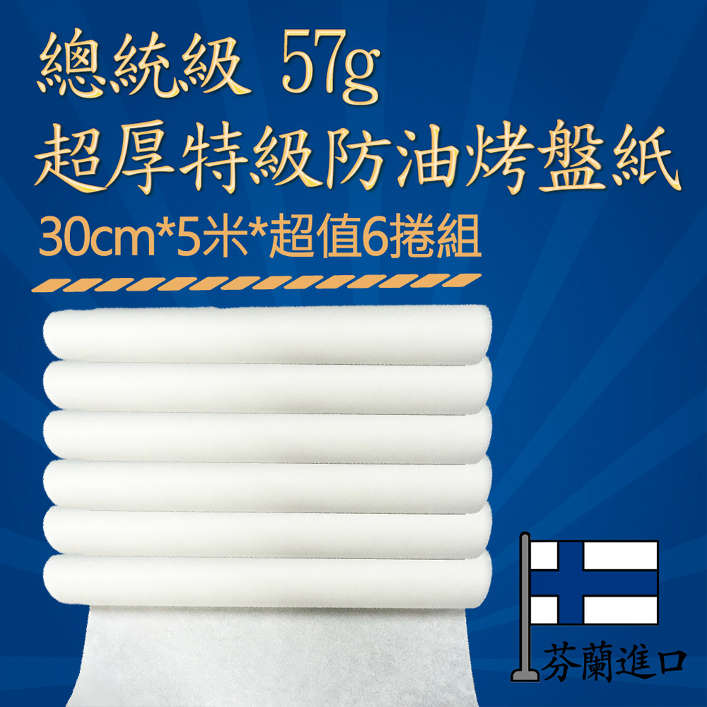 【克林CLEAN】總統級超厚特級防油烤盤紙30cmx5米/捲x超值6捲組