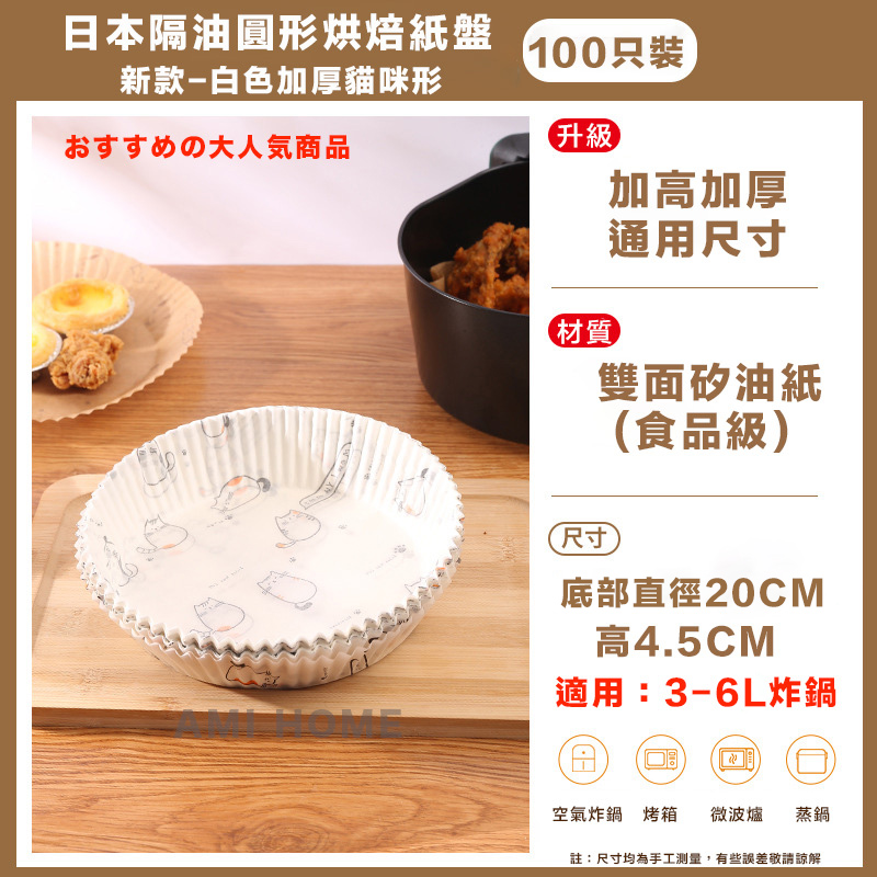 日本製日本貓咪加厚氣炸鍋烘焙紙盤 氣炸鍋專用紙