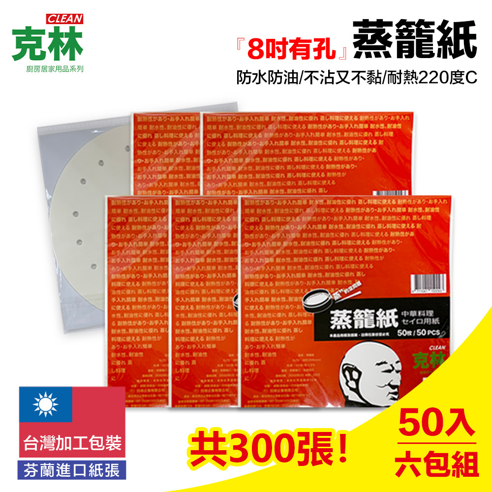【克林CLEAN】蒸籠紙8吋 50張/包x超值6包組 共300張 (透氣孔設計 中華料理防油防沾黏紙)