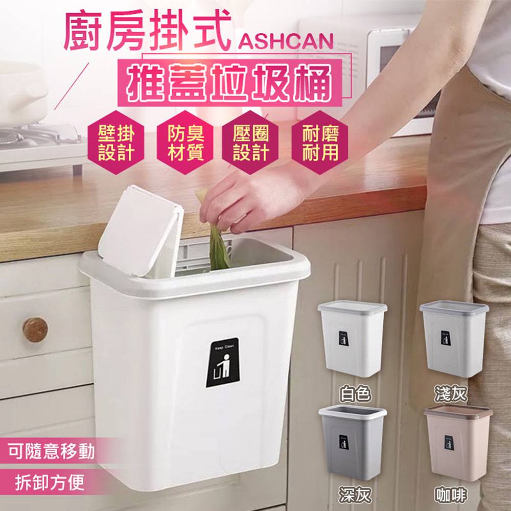 廚房掛式推蓋垃圾桶(8入組)