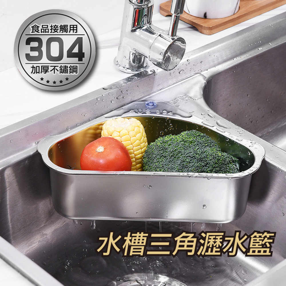 304不鏽鋼三角瀝水籃-銀色 廚房廚餘濾水