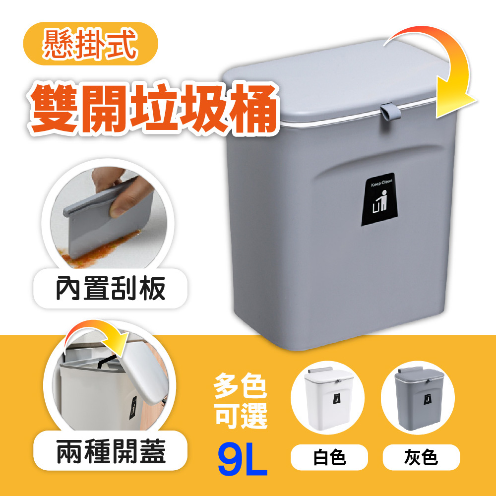 【掀蓋｜滑蓋—雙開設計】 壁掛式垃圾桶 懸掛式垃圾桶 廚房垃圾筒 廚餘桶 9L