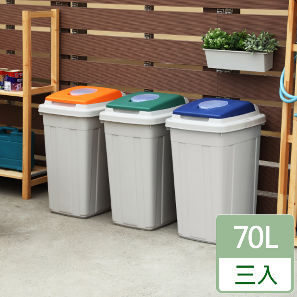 [HANDLE TIME70L日式分類附蓋垃圾桶(三入)