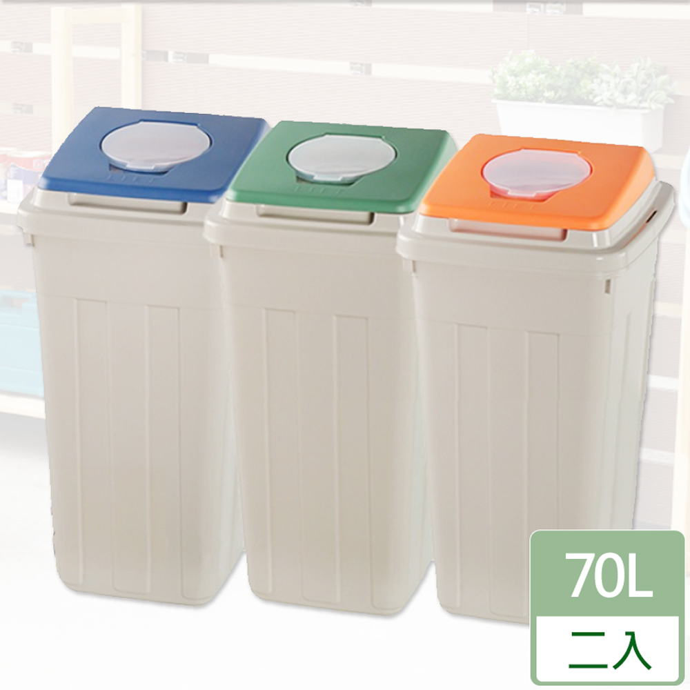 [HANDLE TIME70L日式分類附蓋垃圾桶(二入)