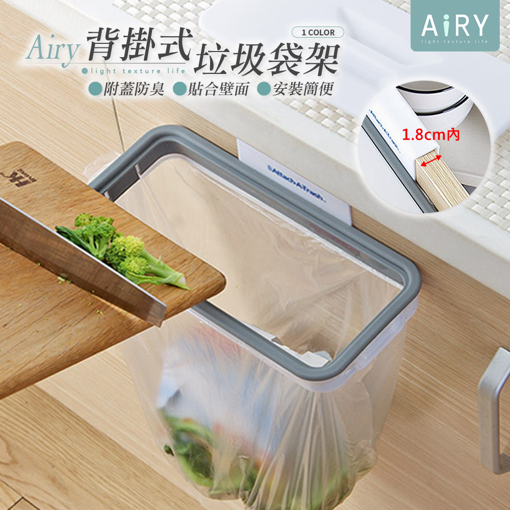 【AIRY】廚房櫥櫃背掛式附蓋垃圾袋架