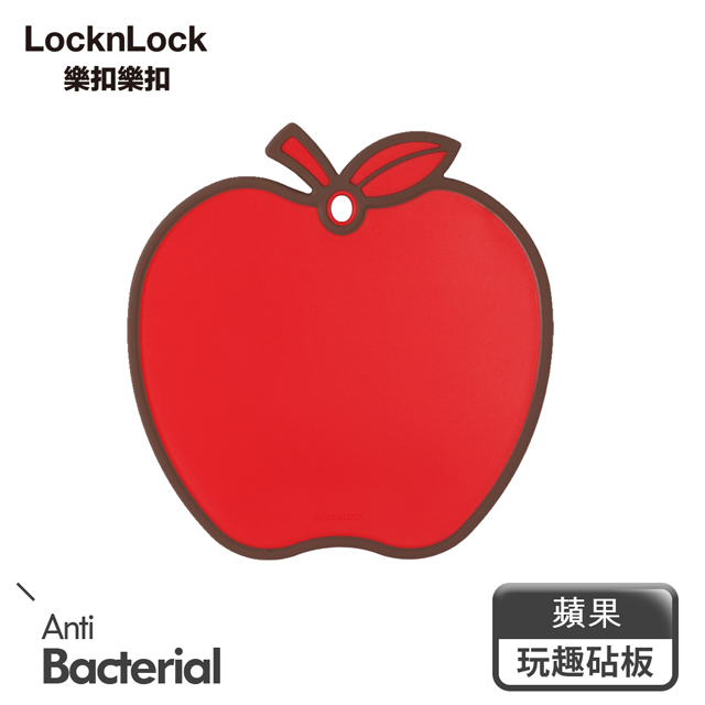 【樂扣樂扣】玩趣抗菌砧板/蘋果(CSC551)