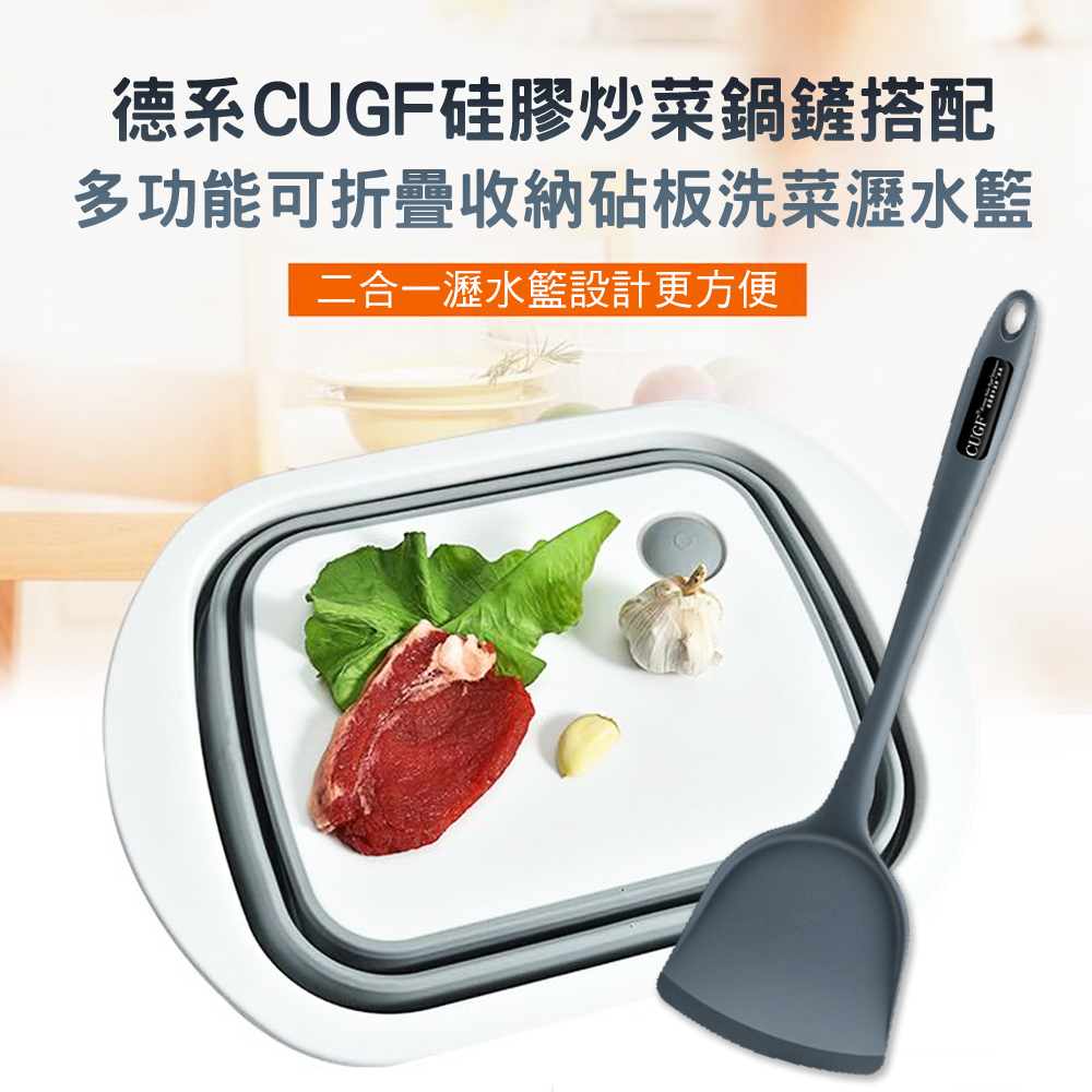 【CS22】德系CUGF硅膠炒菜鍋鏟+多功能可折疊收納砧板洗菜瀝水籃(廚房配套組合)