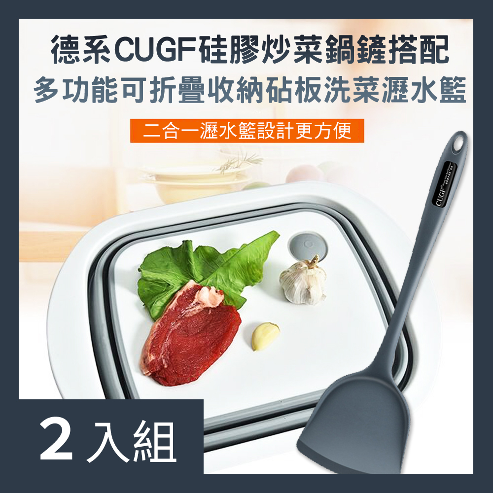 【CS22】德系CUGF硅膠炒菜鍋鏟+多功能可折疊收納砧板洗菜瀝水籃(廚房配套組合)-2入