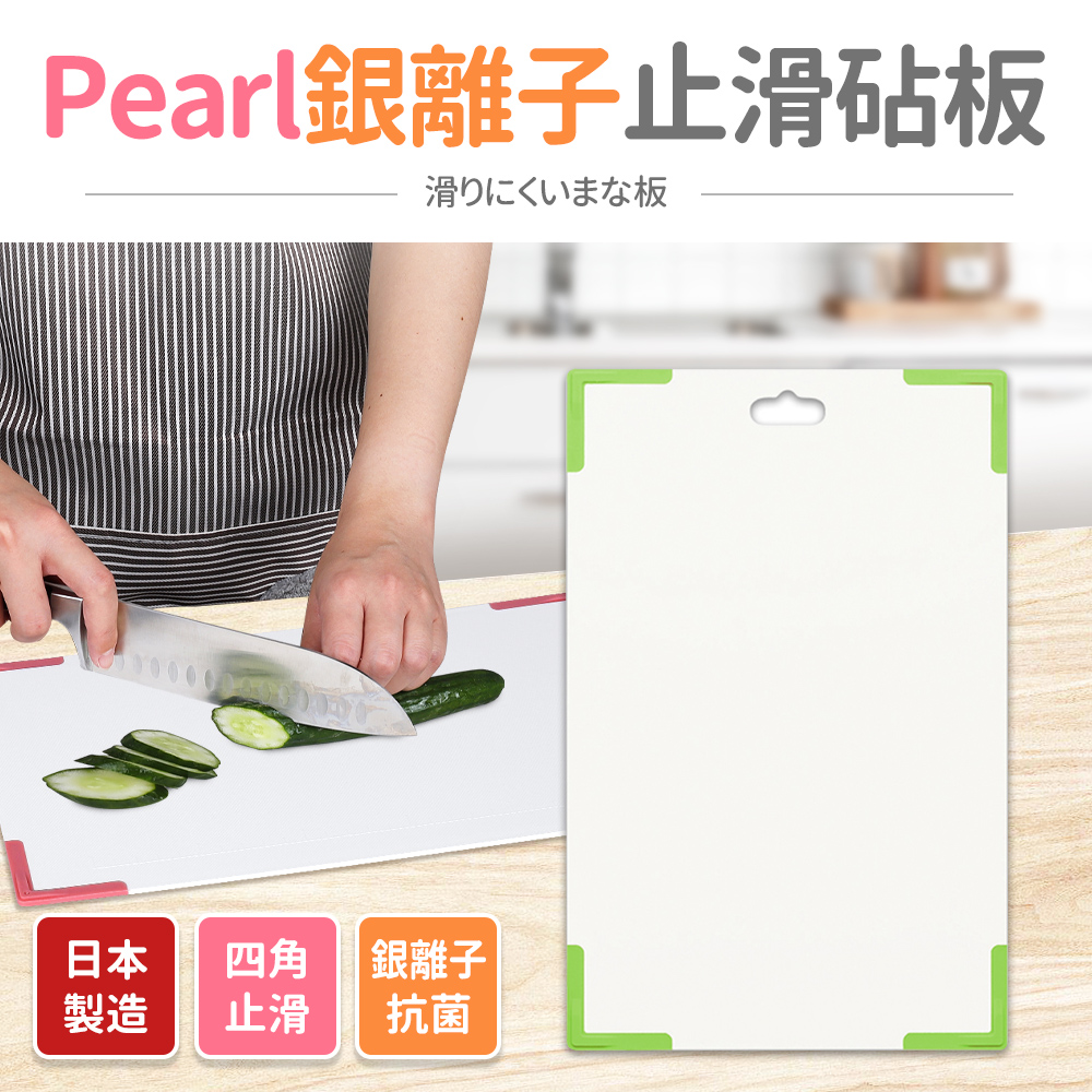 【日本Pearl】銀離子抗菌止滑砧板-綠