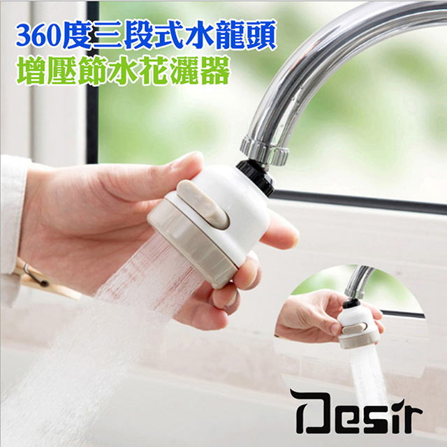 Desir 360度三段式水龍頭增壓節水花灑器1入