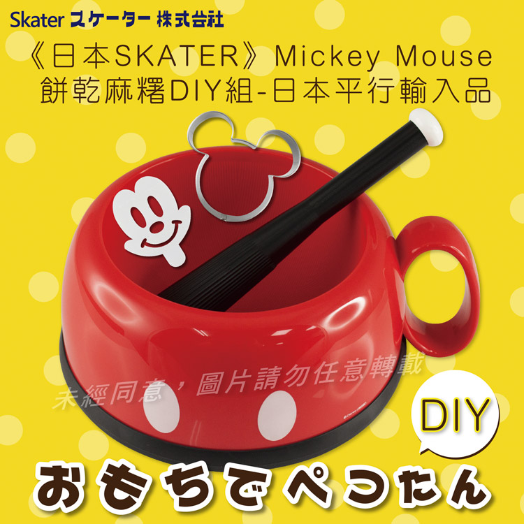 《SKATER》Mickey Mouse 米奇餅乾&麻糬DIY組