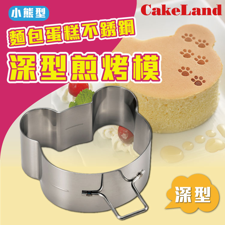 【日本CakeLand】麵包蛋糕不銹鋼深型煎烤模-小熊型-日本製