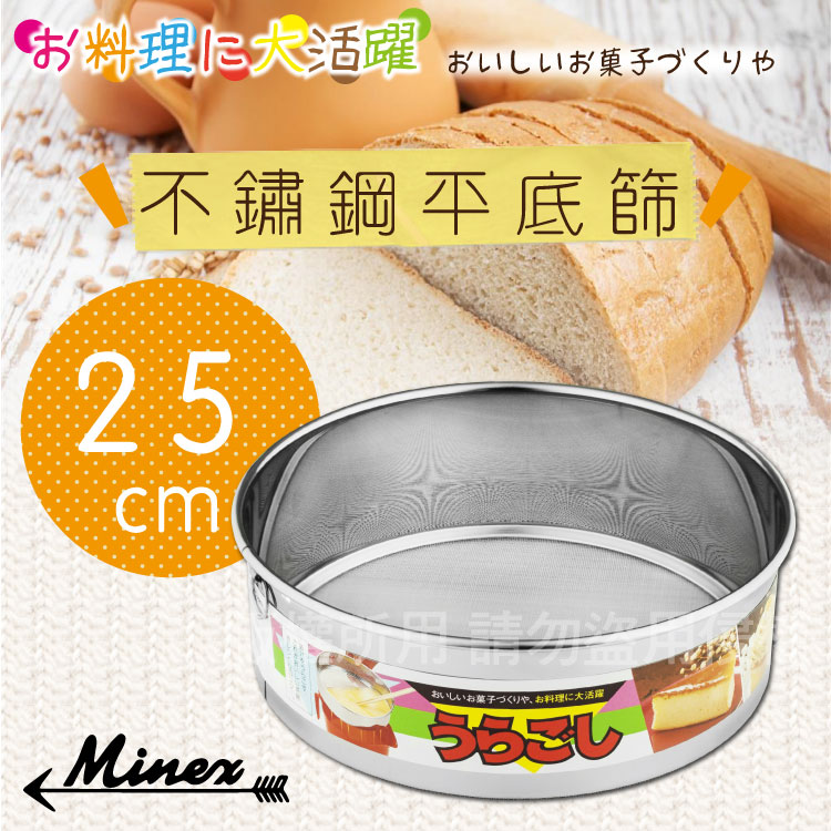 【 kokyus plaza 】《MINEX》25cm日本不銹鋼平底麵粉篩-日本製