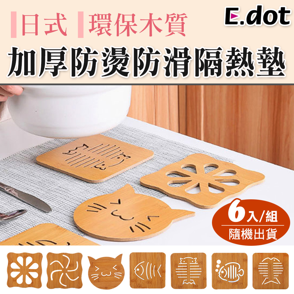 【E.dot】日式環保木質加厚防燙防滑隔熱墊(6入)