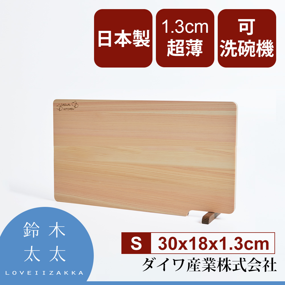【Daiwa 大和】日本製超薄檜木砧板(S)