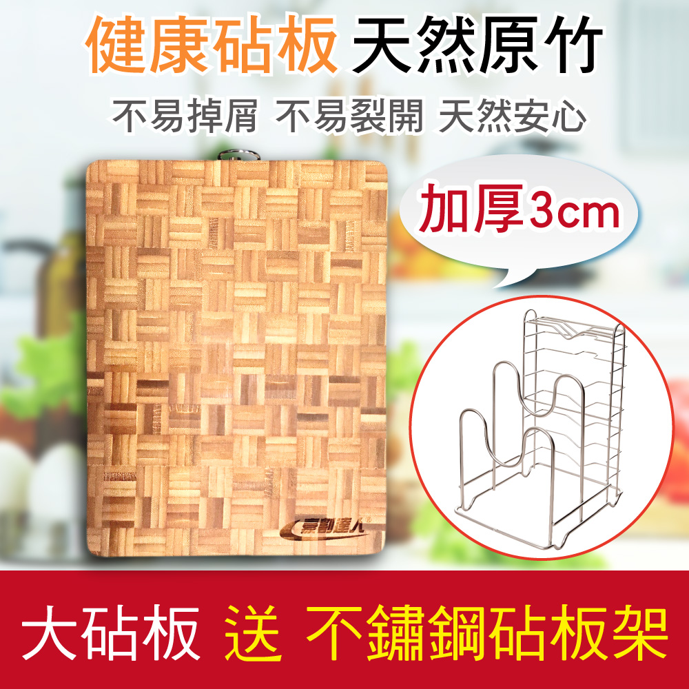 【豪割達人】升級加厚3CM★SGS天然抗菌原竹木砧板-大號+送不鏽鋼刀具砧板架