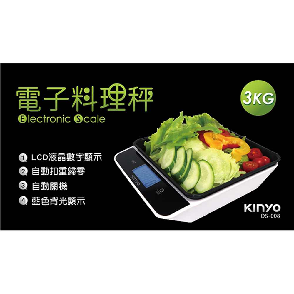 【KINYO】LCD大螢幕電子料理秤(008DS)