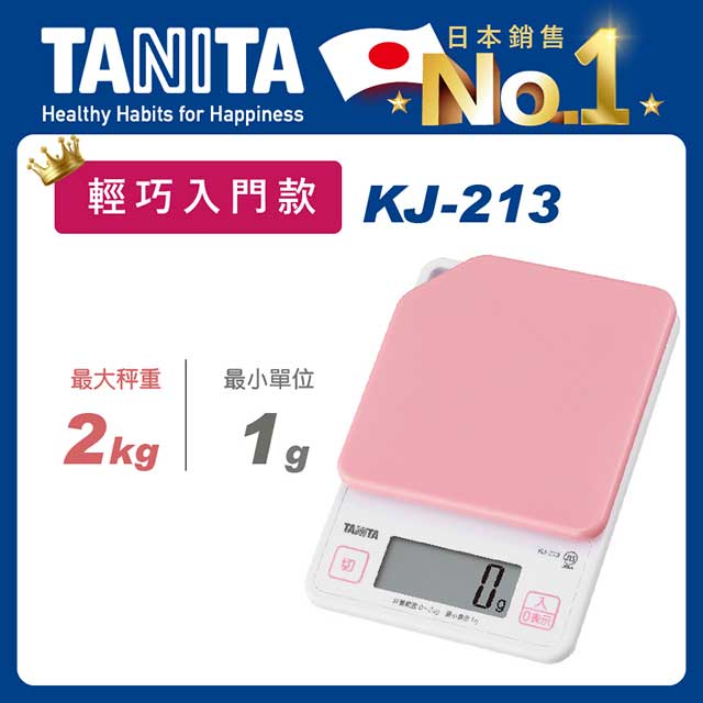 TANITA電子料理秤KJ-213PK