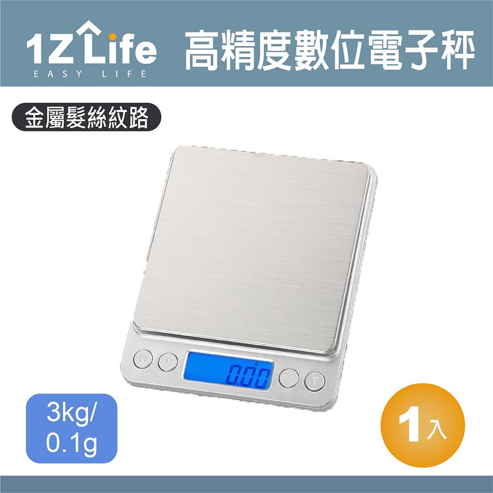 【1Z Life】高精度數位電子秤/廚房料理秤(3kg/0.1g)