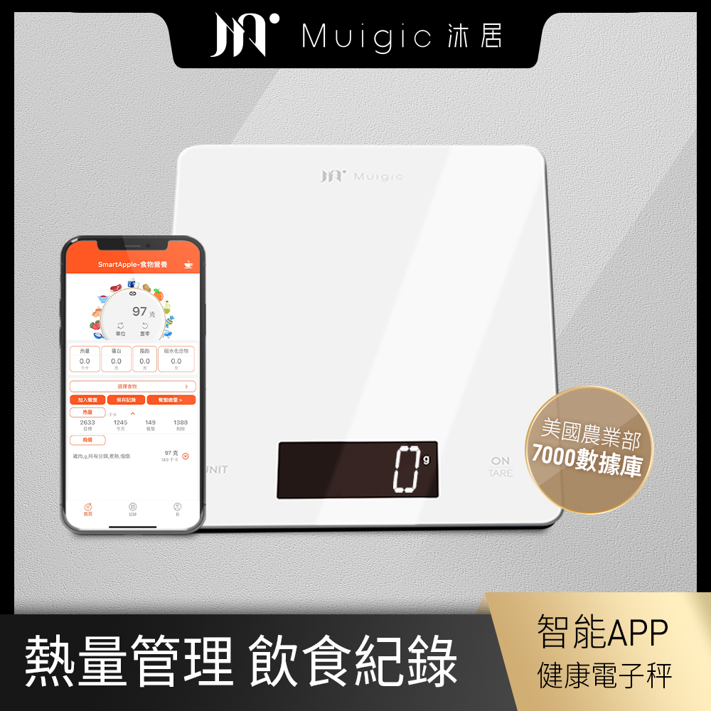 【Muigic沐居】智能APP健康料理電子秤