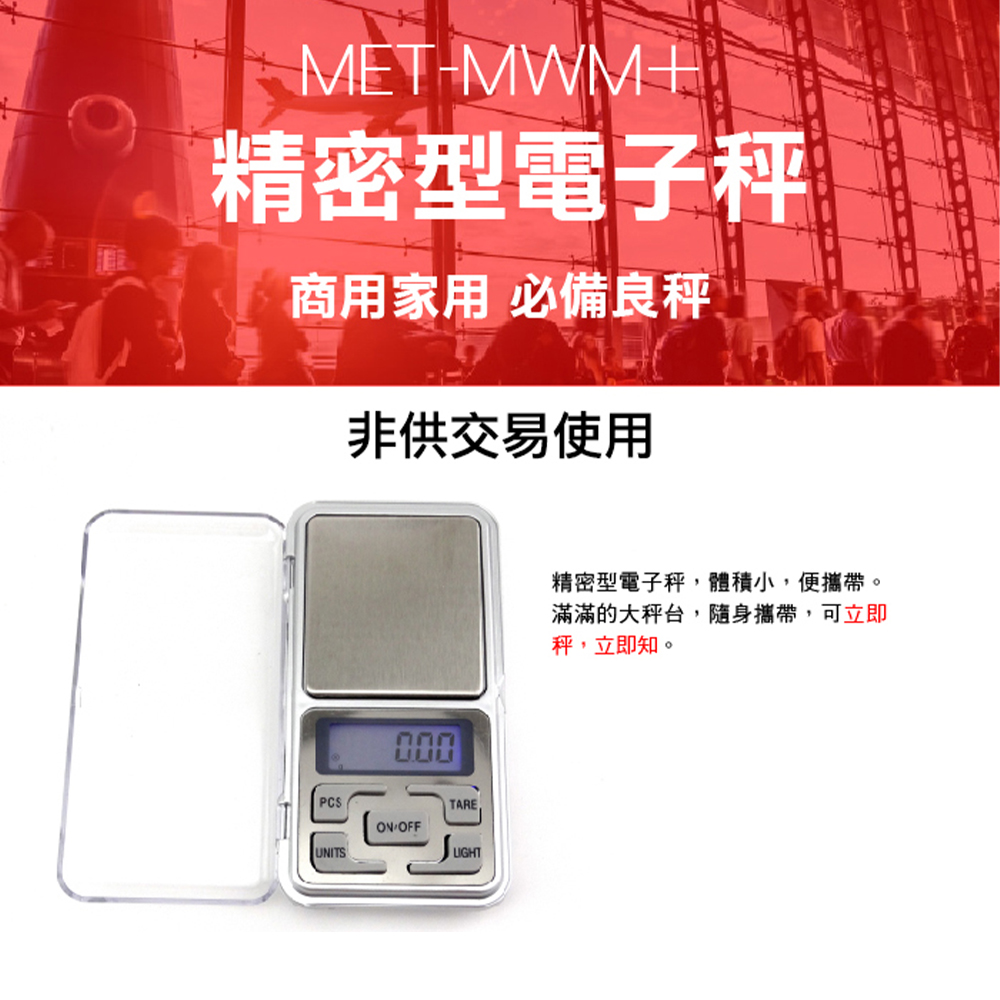 《丸石五金》MET-MWM+ 精密電子秤500g/0.01g