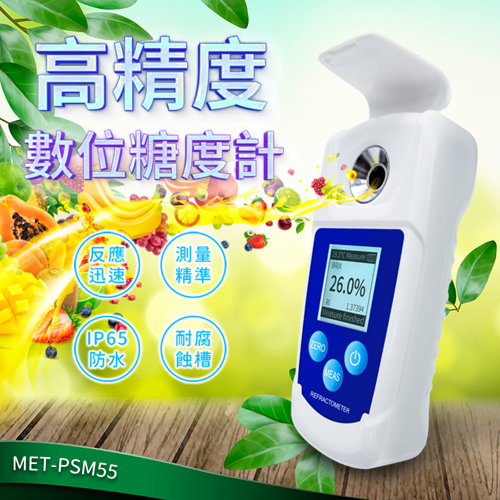 【工仔人】MET-PSM55 數位式糖度計(0-55%)高精度0.02