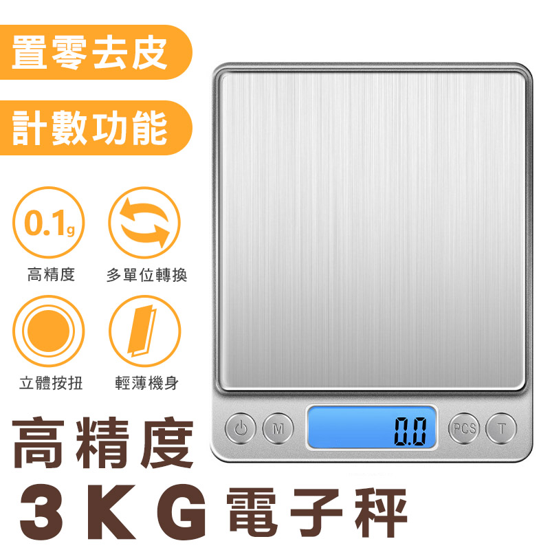 3KG 不鏽鋼多功能電子秤-銀色