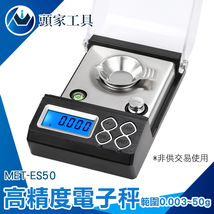 《頭家工具》MET-ES50 高精度型電子秤