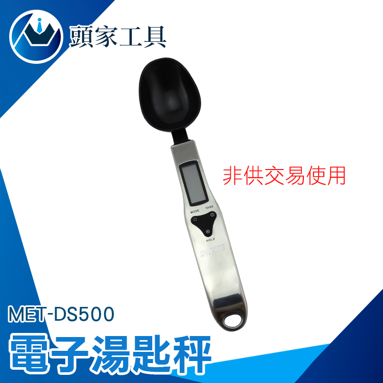 《頭家工具》MET-DS500 電子湯匙秤