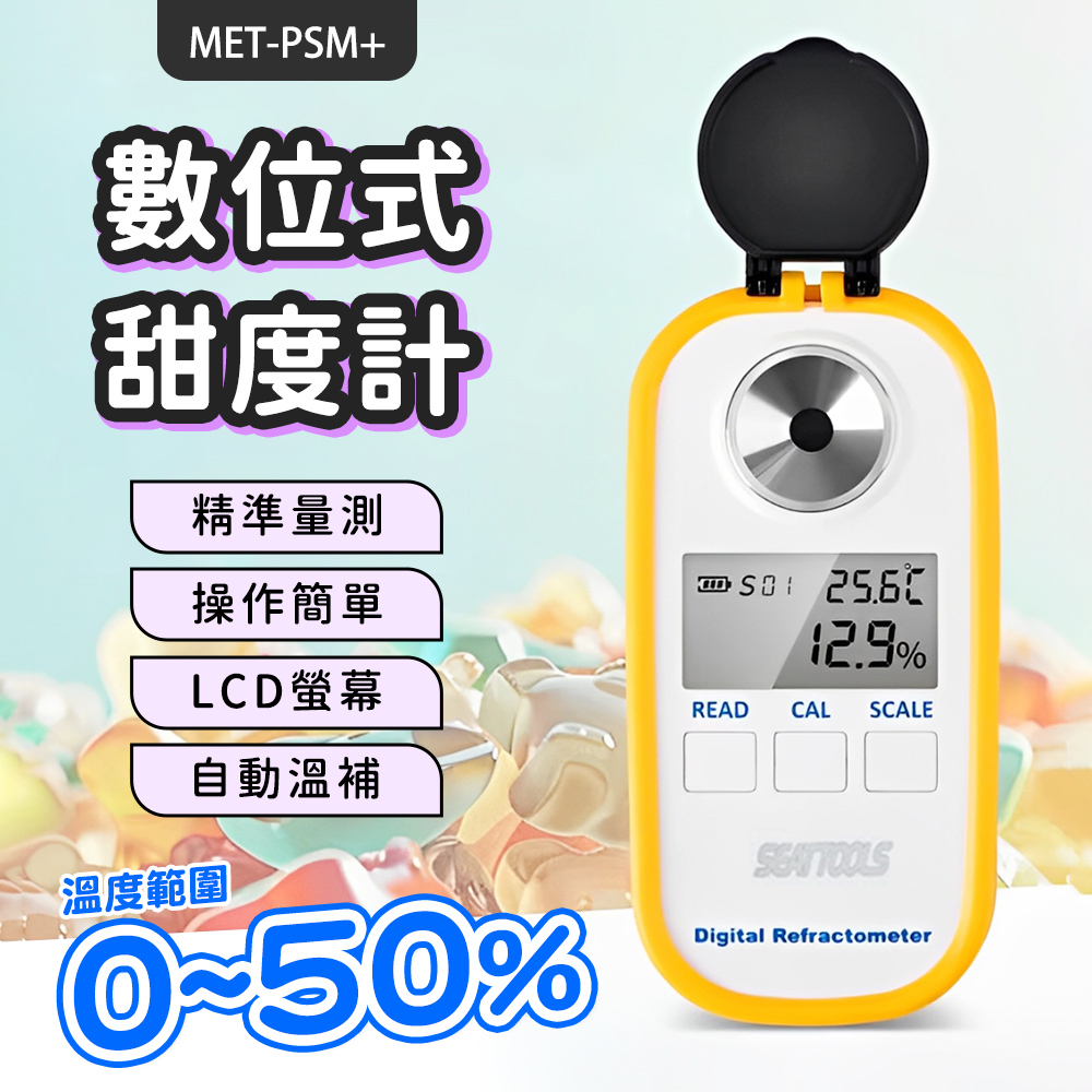 180-PSM+ 數位式糖度計(0-50%)